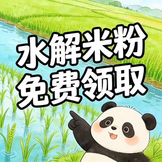 【免费领】水解米粉*2包体验装  童之梦欣怡敏 高铁低敏 6A优+Epicor牛脾肽水解配方米粉，在线报名 商品图0