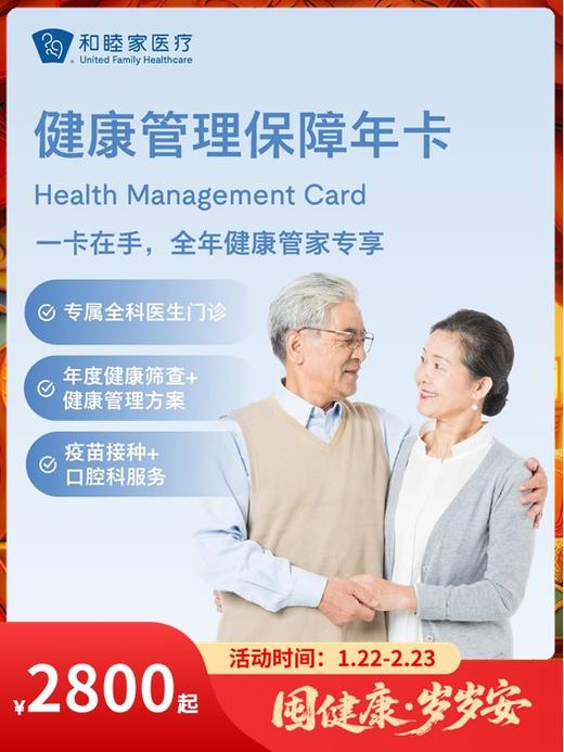 健康管理保障年卡｜囤健康，岁岁安 1.22-2.23 商品图0