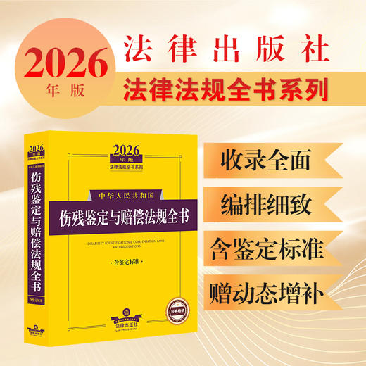 2026年版中华人民共和国伤残鉴定与赔偿法规全书（含鉴定标准） 法律出版社法规中心编 法律出版社 商品图0