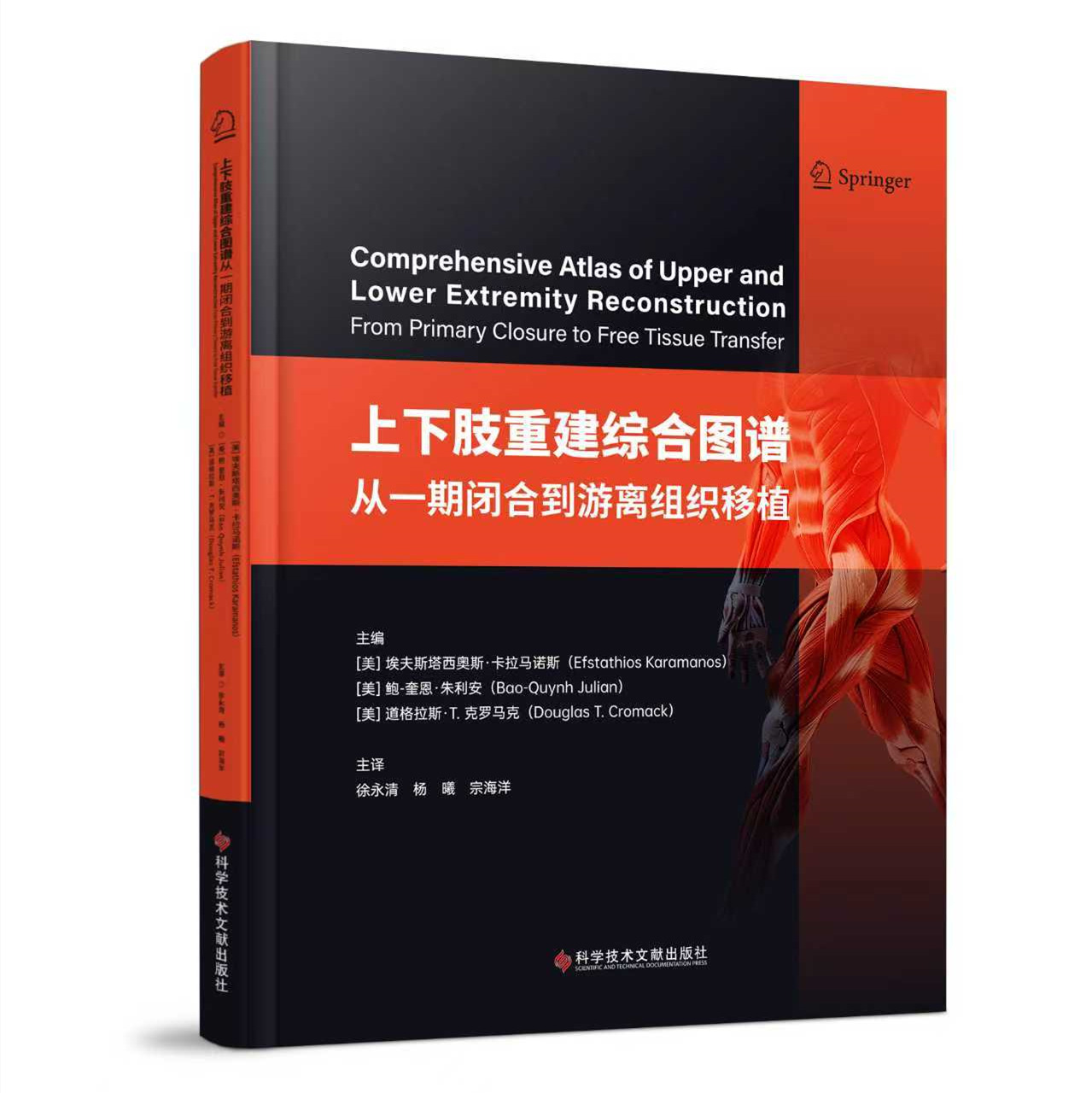 上下肢重建综合图谱：从一期闭合到游离组织移植  主译  徐永清 杨曦  宗海洋 辽科出版