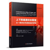 上下肢重建综合图谱：从一期闭合到游离组织移植  主译  徐永清 杨曦  宗海洋 辽科出版 商品缩略图0
