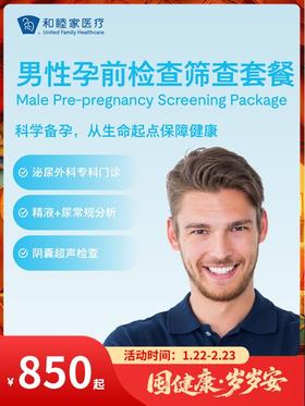 男性孕前检查筛查套餐｜囤健康，岁岁安 1.22-2.23
