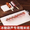 （100套 竹签+糯米纸）冰糖葫芦糯米纸可食用包装纸江米纸家用自制作工具套装 商品缩略图6