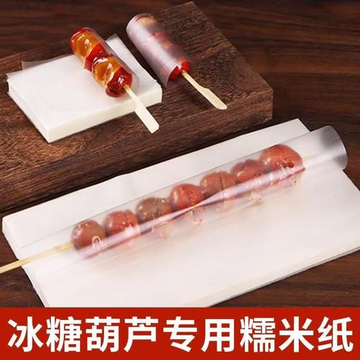 （100套 竹签+糯米纸）冰糖葫芦糯米纸可食用包装纸江米纸家用自制作工具套装 商品图6