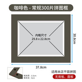 300片平面拼图框 W1023  实色框 咖啡色