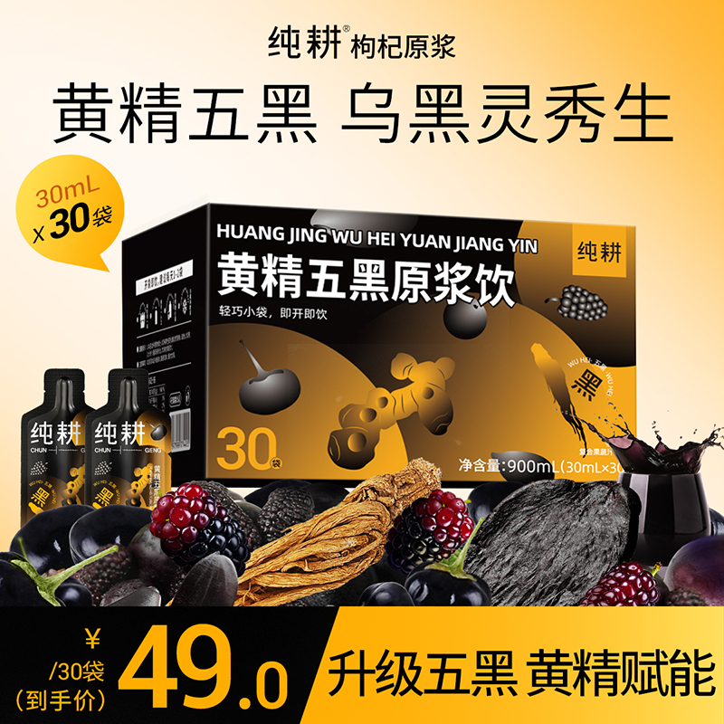 纯耕900ml（30袋）、1.8L（60袋）黄精五黑原浆饮；桑葚原浆黑枸杞原浆黑芝麻提取物黑米提取物黑加仑浓缩汁当归；黄精赋能 当归点睛升级五黑「悦黑饮」