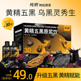 纯耕900ml（30袋）、1.8L（60袋）黄精五黑原浆饮；桑葚原浆黑枸杞原浆黑芝麻提取物黑米提取物黑加仑浓缩汁当归；黄精赋能 当归点睛升级五黑「悦黑饮」