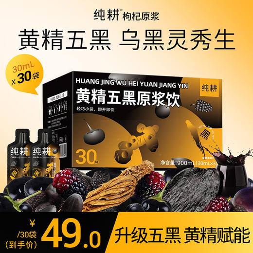 纯耕900ml（30袋）、1.8L（60袋）黄精五黑原浆饮；桑葚原浆黑枸杞原浆黑芝麻提取物黑米提取物黑加仑浓缩汁当归；黄精赋能 当归点睛升级五黑「悦黑饮」 商品图0