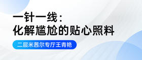一针一线：化解尴尬的贴心照料