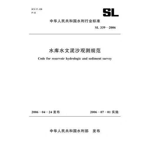 水库水文泥沙观测规范 SL339-2006（中华人民共和国水利行业标准） 商品图1