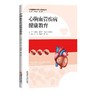 心胸血管疾病健康教育 商品缩略图0