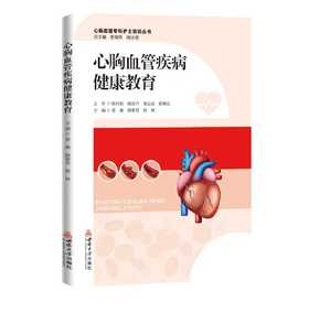 心胸血管疾病健康教育