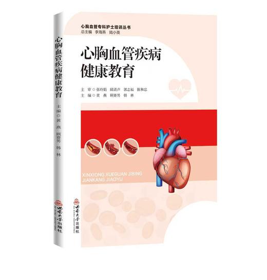 心胸血管疾病健康教育 商品图0
