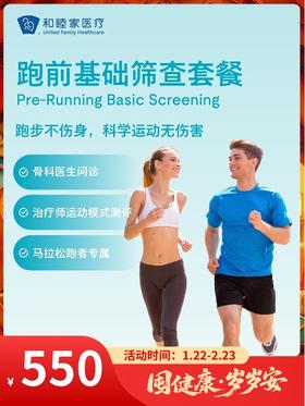 跑前基础筛查套餐｜囤健康，岁岁安 1.22-2.23