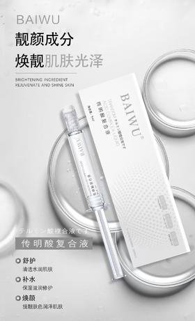 BAIWU传明酸复合液(水光针)