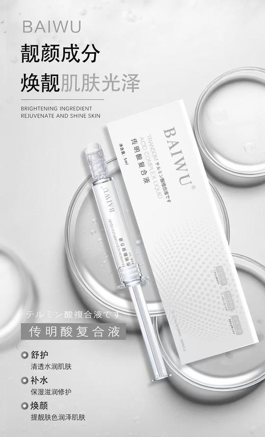 BAIWU传明酸复合液(水光针) 商品图0