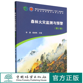 森林火灾监测与预警(第2版）国家林业和草原局普通高等教育十四五规划教材 李勇//殷继艳 1920 中国林业出版社