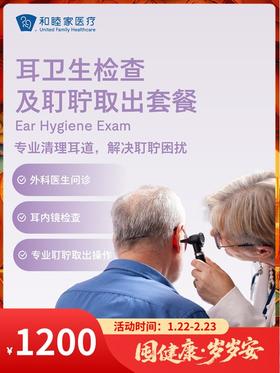 耳卫生检查及耵聍取出套餐｜囤健康，岁岁安 1.22-2.23