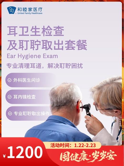 耳卫生检查及耵聍取出套餐｜囤健康，岁岁安 1.22-2.23 商品图0