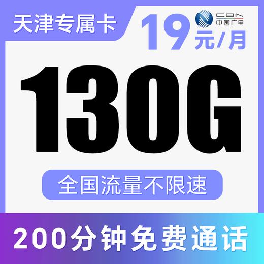 【收货地=归属地】支持5G网！月享130G纯通用流量！不限APP使用！仅发天津！乐信卡、乐桂卡 商品图0
