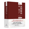 法国债法第一卷：合同及单方行为（第5版） 〔法〕米丽爱尔·法布尔-玛尼昂 著  李贝 译 北京大学出版社 商品缩略图0