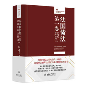 法国债法第一卷：合同及单方行为（第5版） 〔法〕米丽爱尔·法布尔-玛尼昂 著  李贝 译 北京大学出版社