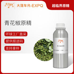 青花椒原精重庆直采精油原料批发芳疗护理调香洗发水大篷车精油