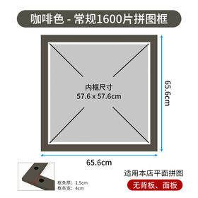 1600片平面拼图框 W1039 实色框 咖啡色