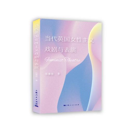 当代英国女性主义戏剧与表演 商品图0