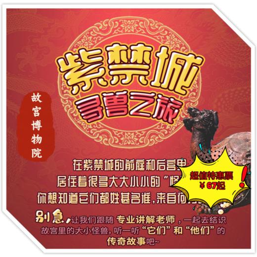 【半日营·2026年3月1日·故宫】故宫大冒险-紫禁城寻兽之旅，和老师一起做游戏，记住故宫的小怪兽 商品图0