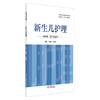 新生儿护理 全国职业院校教育规划教材 职业院校“十五五”创新教材 白厚军 白宇霞 主编 供护理、助产专业用 中国中医药出版社 商品缩略图1
