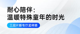 耐心陪伴：温暖特殊童年的时光