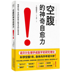空腹的神奇自愈力 诺贝尔奖得主研究成果 科学空腹1年 内外年轻10岁 空腹力