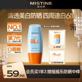 【第7代升级】MISTINE蜜丝婷小黄帽面部防晒霜乳隔离高倍防晒 防紫外线防晒黑