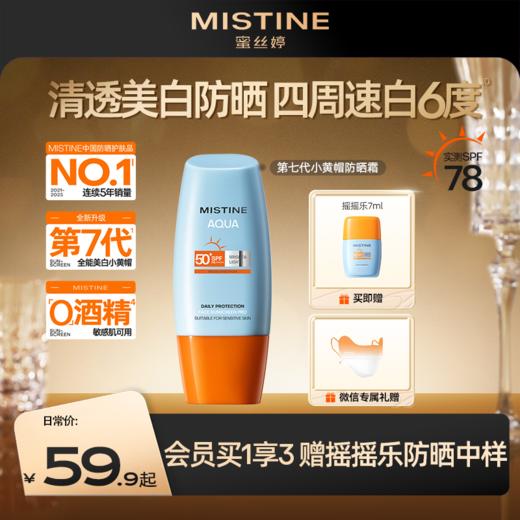 【第7代升级】MISTINE蜜丝婷小黄帽面部防晒霜乳隔离高倍防晒 防紫外线防晒黑 商品图0