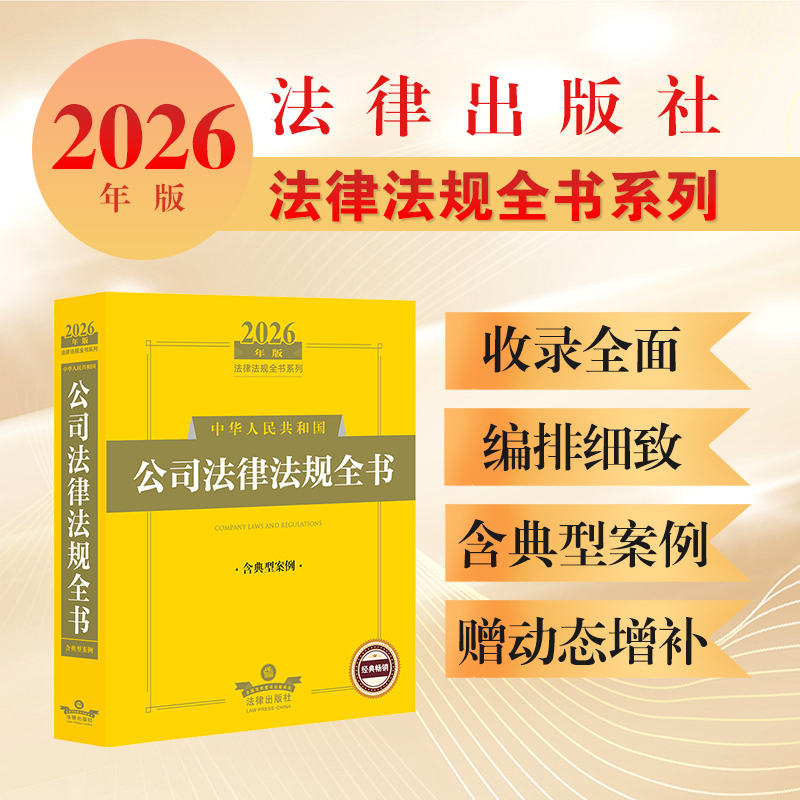 2026年版中华人民共和国公司法律法规全书（含典型案例）法律出版社法规中心编 法律出版社
