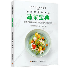 巴黎费朗迪学院. 蔬菜宝典