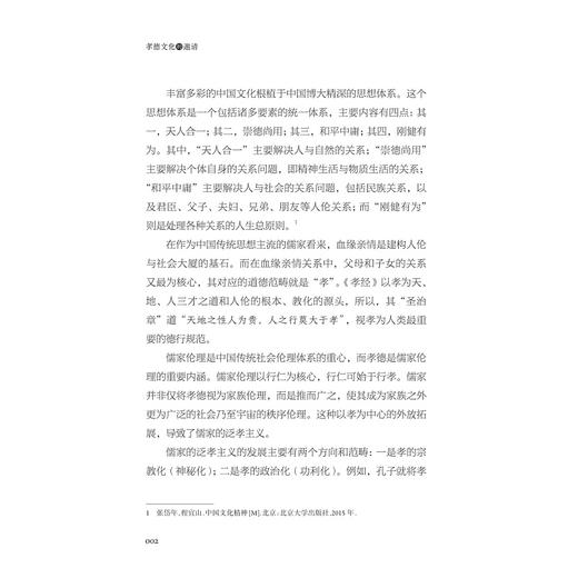 孝德文化的邀请/传统孝德文化的现代阐释/浙江实践范例的深度剖析/王慧敏主编/田大安 陈利君著/浙江大学出版社 商品图1