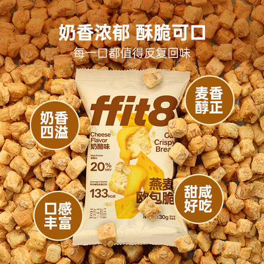 ffit8-燕麦欧包脆-奶酪味 商品图3
