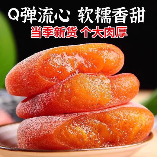 圆柿子饼霜降柿饼农家流心吊柿子独立小包装非陕西富平柿饼礼盒装 商品图1