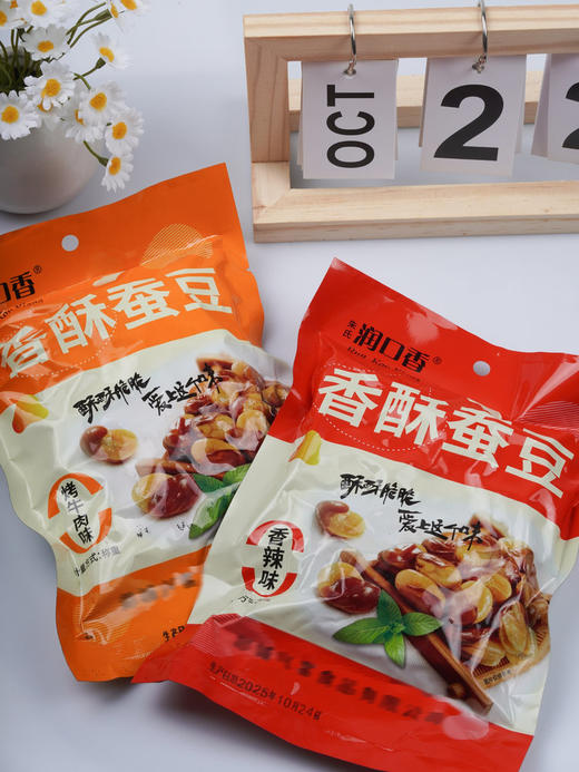💰19.9到手2大袋足足2斤【香酥蚕豆】一口回到记忆中的酥脆老街❗️香脆鲜美💥打破常规❗️创新你的味蕾体验✅精选优质蚕豆，营养丰富，传统工艺制作，融合蚕豆鲜美与牛肉浓郁 商品图1