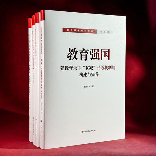 教育强国研究书系 教育强国的底层问题“双减”长效机制的构建与完善 数字化时代思政教育创新研究 职业教育如何服务发展 商品图1