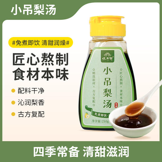 【黄妈家】怀府街| 小吊梨汤 便携包装 老人小孩可食用 210g/瓶 商品图0