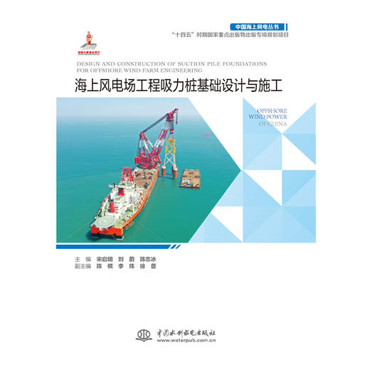 海上风电场工程吸力桩基础设计与施工（中国海上风电丛书） 商品图1