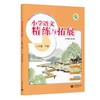 小学语文精练与拓展（上海版）二年级下册【上海新教材配套教辅】 商品缩略图0
