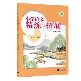 小学语文精练与拓展（上海版）二年级下册【上海新教材配套教辅】