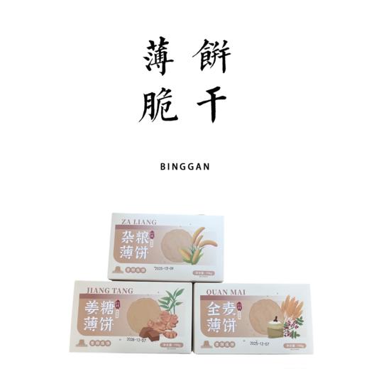 全麦/杂粮/姜糖薄饼 2盒/3盒【基地直发】 商品图0