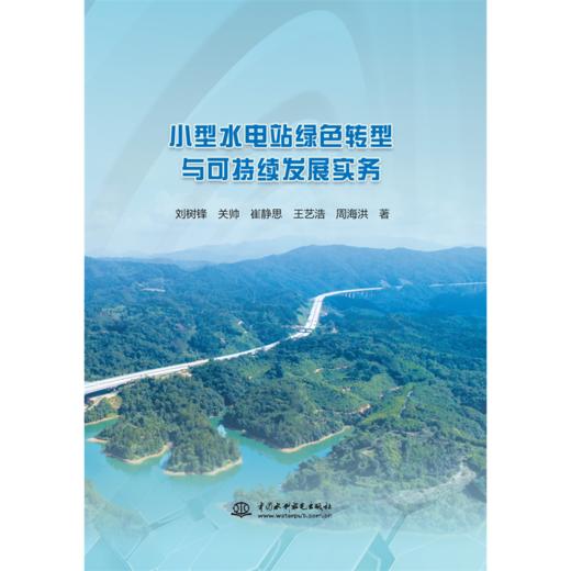 小型水电站绿色转型与可持续发展实务 商品图1