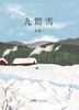 九篇雪 商品缩略图0