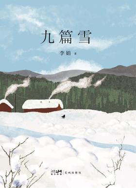 九篇雪